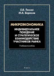 Микроэкономика : Индивидуальное поведение и стратегическое взаимодействие участников рынка.  Учебное пособие ISBN 978-5-9765-2681-5