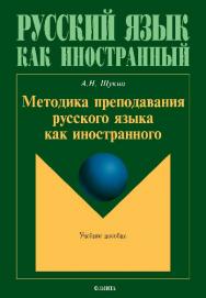 Методика преподавания русского языка как иностранного.  Учебное пособие ISBN 978-5-9765-2687-7
