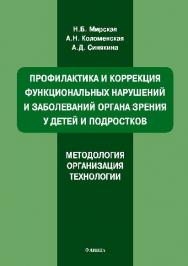 Профилактика и коррекция функциональных нарушений и заболеваний органа зрения у детей и подростков. Методология, организация, технологии.  Учебное пособие ISBN 978-5-9765-2691-4