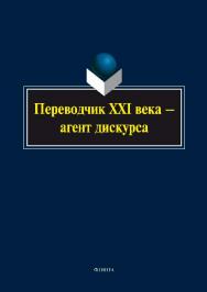 Переводчик XXI века — агент дискурса.  Монография ISBN 978-5-9765-2692-1