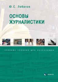 Основы журналистики.  Учебное пособие ISBN 978-5-9765-2693-8