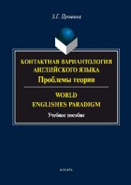Контактная вариантология английского языка: Проблемы теории. World Englishes Paradigm.  Учебное пособие ISBN 978-5-9765-2694-5