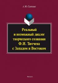 Реальный и возможный диалог творческого сознания Ф.И. Тютчева с Западом и Востоком.  Монография ISBN 978-5-9765-2696-9
