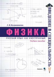 Физика. Учебное пособие ISBN 978-5-9765-2698-3