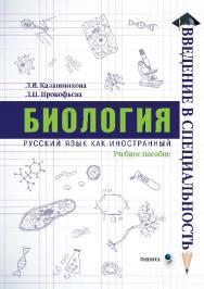 Биология.  Учебное пособие ISBN 978-5-9765-2699-0