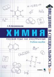 Химия.  Учебное пособие ISBN 978-5-9765-2700-3