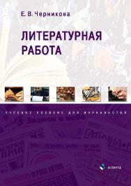Литературная работа.  Учебное пособие ISBN 978-5-9765-2701-0