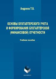 Основы бухгалтерского учета и формирования бухгалтерской (финансовой) отчетности.  Учебное пособие ISBN 978-5-9765-2706-5