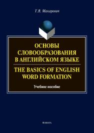 Основы словообразования в английском языке. The Basics of English Word Formation. Учебное пособие для вузов. ISBN 978-5-9765-2707-2