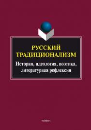 Русский традиционализм: история, идеология, поэтика, литературная рефлексия. Серия «Универсалии культуры». Вып. VII.  Монография ISBN 978-5-9765-2754-6