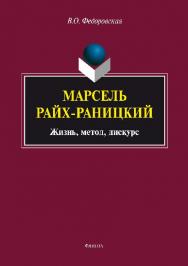 Марсель Райх-Раницкий: Жизнь, метод, дискурс.  Монография ISBN 978-5-9765-2761-4