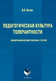 Педагогическая культура толерантности ISBN 978-5-9765-2768-3