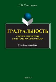 Градуальность: связи и отношения в системе русского языка.  Монография ISBN 978-5-9765-4072-9