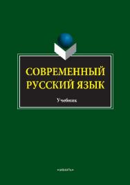 Современный русский язык.  Учебник ISBN 978-5-9765-2784-3
