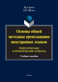 Основы общей методики преподавания иностранных языков: теоретические и практические аспекты ISBN 978-5-9765-2788-1