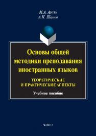 Основы общей методики преподавания иностранных языков : теоретические и практические аспекты ISBN 978-5-9765-2788-1