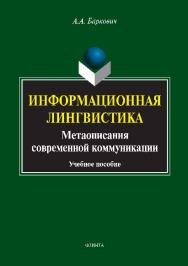 Информационная лингвистика: Метаописания современной коммуникации.  Учебное пособие ISBN 978-5-9765-2789-8