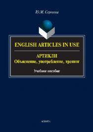 English Articles in Use. Артикли: объяснение, употребление, тренинг.  Учебное пособие ISBN 978-5-9765-2794-2