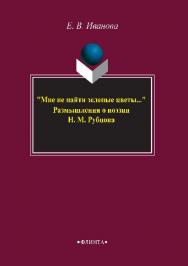 Мне не найти зеленые цветы….  Монография ISBN 978-5-9765-2808-6
