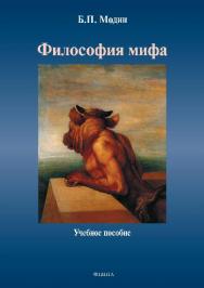 Философия мифа.  Учебное пособие ISBN 978-5-9765-2811-6