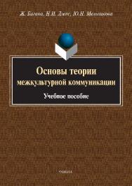 Основы теории межкультурной коммуникации.  Учебное пособие ISBN 978-5-9765-2813-0