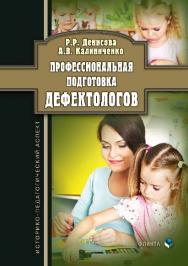 Профессиональная подготовка дефектологов: историко-педагогический аспект.  Монография ISBN 978-5-9765-2814-7