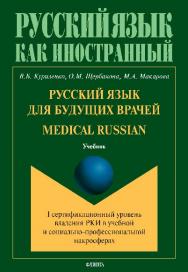 Русский язык для будущих врачей. Medical Russian (I сертификационный уровень владения РКИ в учебной и социально-профессиональной макросферах).  Учебник ISBN 978-5-9765-2816-1