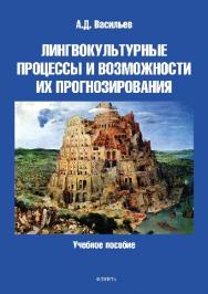 Лингвокультурные процессы и возможности их прогнозирования.  Учебное пособие ISBN 978-5-9765-2820-8