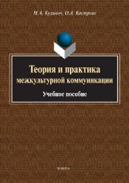 Теория и практика межкультурной коммуникации.  Учебное пособие ISBN 978-5-9765-2823-9