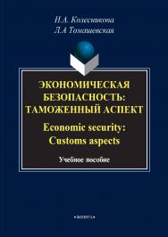 Экономическая безопасность: Таможенный аспект. Economie security: Customs aspects.  Учебное пособие ISBN 978-5-9765-2826-0