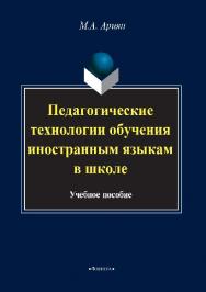 Педагогические технологии обучения иностранным языкам в школе.  Учебное пособие ISBN 978-5-9765-2827-7