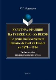 Культура Франции на рубеже XIX-XX веков. Le grand bouleversement: histoire de l’art en France en 1871-1914.  Учебное пособие ISBN 978-5-9765-2828-4
