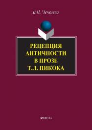 Рецепция античности в прозе Т.Л. Пикока.  Монография ISBN 978-5-9765-2830-7