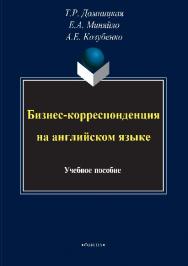 Бизнес-корреспонденция на английском языке.  Учебное пособие ISBN 978-5-9765-2833-8