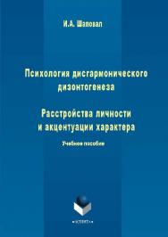 Психология дисгармонического дизонтогенеза. Расстройства личности и акцентуации характера.  Учебное пособие ISBN 978-5-9765-2834-5