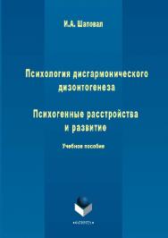 Психология дисгармонического дизонтогенеза. Психогенные расстройства и развитие.  Учебное пособие ISBN 978-5-9765-2835-2