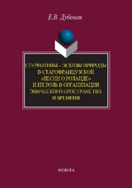 Стереотипы — эскизы природы в старофранцузской «Песни о Роланде» и их роль в организации эпического пространства и времени.  Монография ISBN 978-5-9765-2838-3
