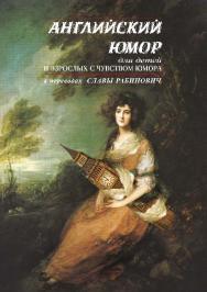 Английский юмор для детей и взрослых с чувством юмора. ISBN 978-5-9765-2842-0