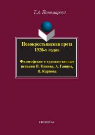 Новокрестьянская проза 1920- х годов. Философские и художественные искания Н. Клюева, А. Ганина, П. Карпов.  Монография ISBN 978-5-9765-2844-4