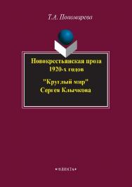 Новокрестьянская проза 1920- х годов. «Круглый мир» Сергея Клычкова.  Монография ISBN 978-5-9765-2845-1