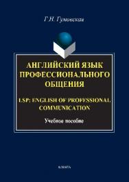 Английский язык профессионального общения. LSP: English for professional communication.  Учебное пособие ISBN 978-5-9765-2846-8