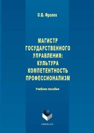 Магистр государственного управления: культура, компетентность, профессионализм.  Учебное пособие ISBN 978-5-9765-2850-5