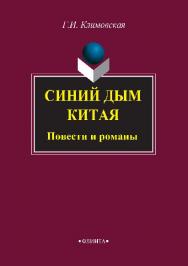 Синий дым Китая. Повести и романы ISBN 978-5-9765-2852-9