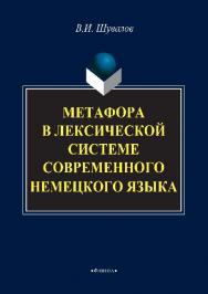 Метафора в лексической системе современного немецкого языка.  Монография ISBN 978-5-9765-2853-6