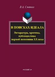 В поисках идеала. Литература, критика, публицистика первой половины XX века.  Монография ISBN 978-5-9765-2856-7