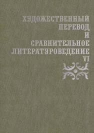 Художественный перевод и сравнительное литературоведение. VI: сборник научных трудов. — 2-е изд., стер. ISBN 978-5-9765-2859-8