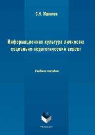 Информационная культура личности: социально-педагогический аспект ISBN 978-5-9765-2864-2