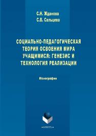 Социально-педагогическая теория освоения мира учащимися: генезис и технология реализации.  Монография ISBN 978-5-9765-2866-6