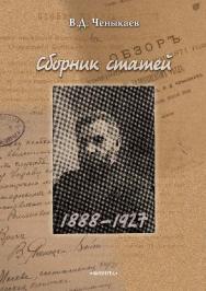 В.Д. Ченыкаев. Сборник статей (1888—1927) ISBN 978-5-9765-2870-3