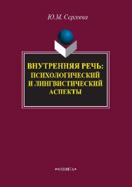 Внутренняя речь: психологический и лингвистический аспекты.  Монография ISBN 978-5-9765-2873-4